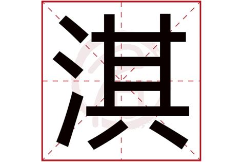 淇字意思